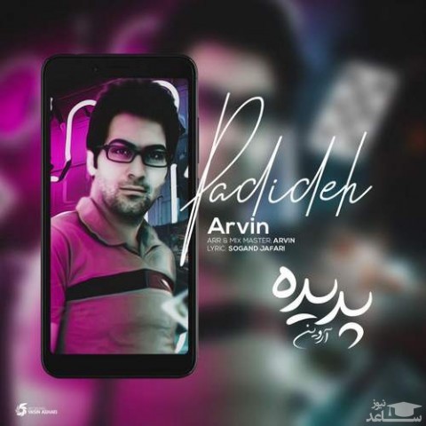 دانلود آهنگ پدیده از آروین