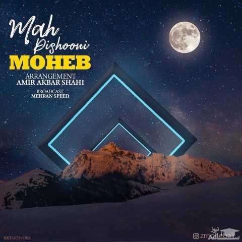 دانلود آهنگ ماه پیشونی از محب