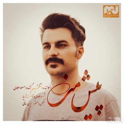 دانلود آهنگ پیش من از مسعود جلالی