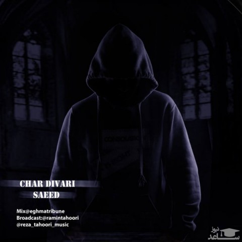 دانلود آهنگ چهار دیواری از سعید