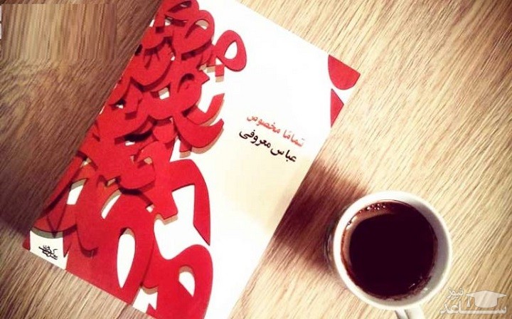 معرفی رمان تماما مخصوص اثر عباس معروفی