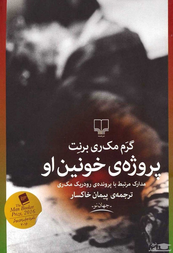 معرفی رمان پروژه‌ی خونین او اثر گرم مک ری برنت