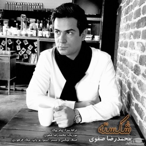 دانلود آهنگ شکسته از محمدرضا صفوی