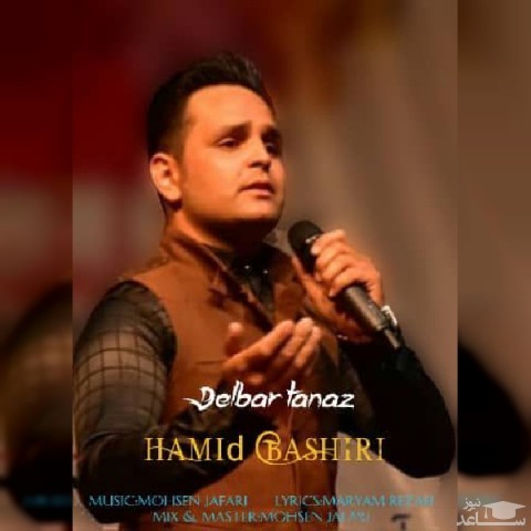 دانلود آهنگ دلبر طناز از حمید بشیری