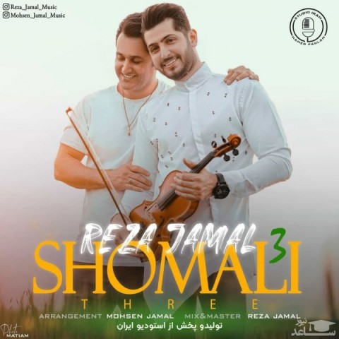 دانلود آهنگ شمالی 3 از رضا جمال