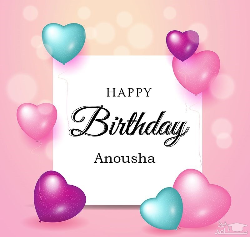 پوستر تبریک تولد برای انوشا