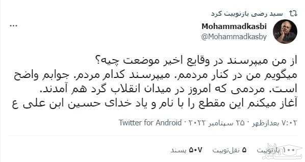 توئیت محمد کاسبی