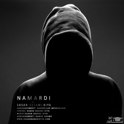 دانلود آهنگ نامردی از ساسان ساسانی کیا