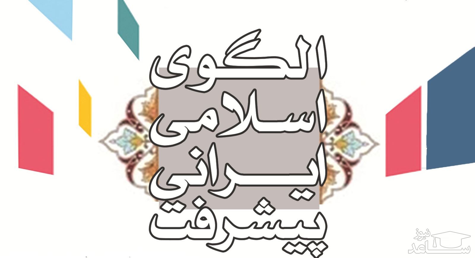 دهمین کنفرانس الگوی اسلامی ایرانی پیشرفت، اردیبهشت ۱۴۰۰