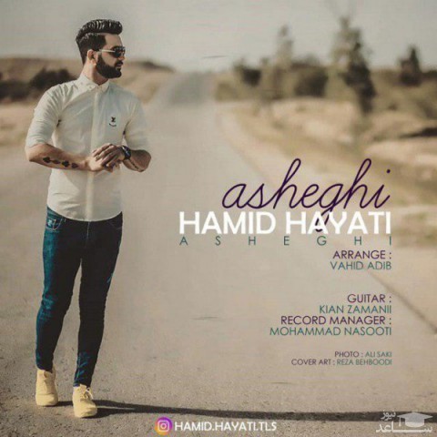 دانلود آهنگ عاشقی از حمید حیاتی