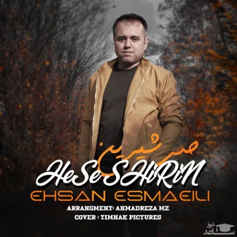 دانلود آهنگ حس شیرین از احسان اسماعیلی