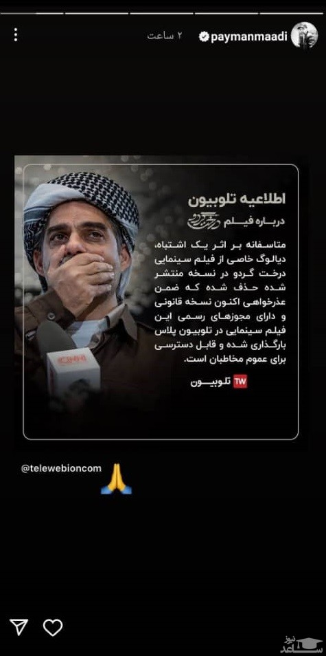 پوستر تشکر پیمان معادی ازجبران اشتباه حذف دیالوگ درخت گردو از برنامه تلوبیون