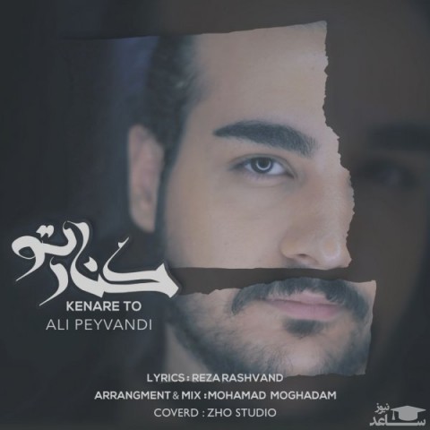 دانلود آهنگ کنار تو از علی پیوندی