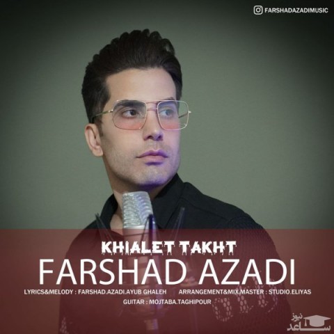 دانلود آهنگ خیالت تخت از فرشاد آزادی