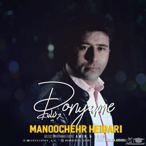 دانلود آهنگ دنیامه از منوچهر حیدری