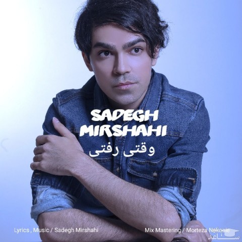 دانلود آهنگ وقتی رفتی از صادق میرشاهی
