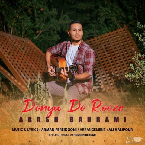 دانلود آهنگ دنیا دو روزه از آرش بهرامی