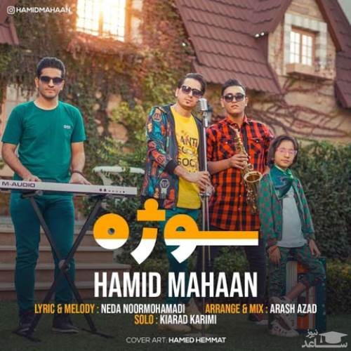 دانلود آهنگ سوژه از حمید ماهان