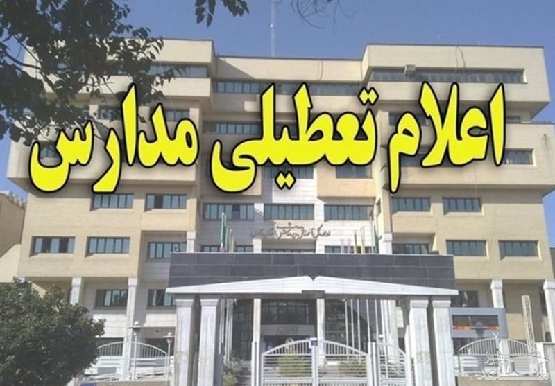 احتمال تعطیلی مدارس در روز دوشنبه وجود دارد