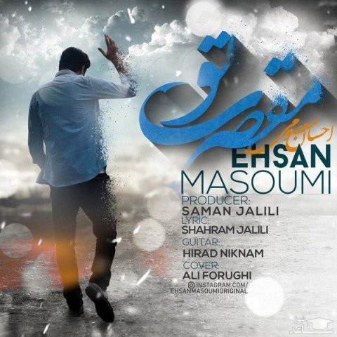 دانلود آهنگ مقصری تو از احسان معصومی