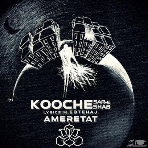 دانلود آهنگ کوچه سار شب از سعید پاک فطرت