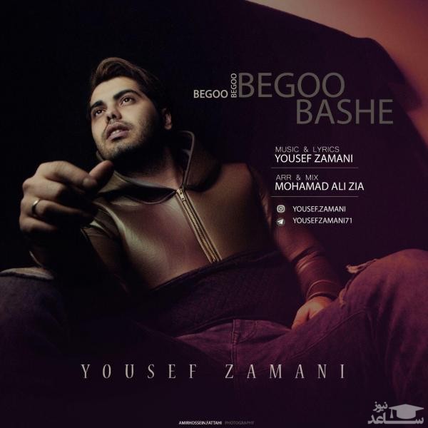 دانلود آهنگ بگو بگو باشه از یوسف زمانی