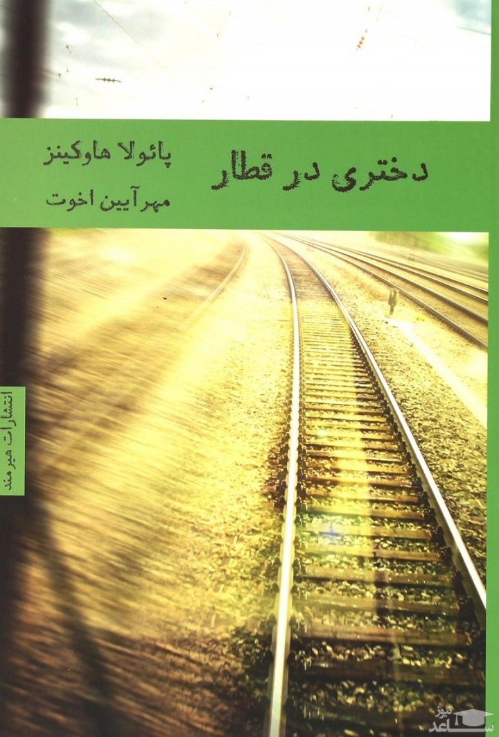 معرفی رمان دختری در قطار اثر پائولا هاوکینز