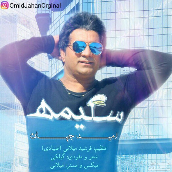 دانلود آهنگ سلیمه از امید جهان