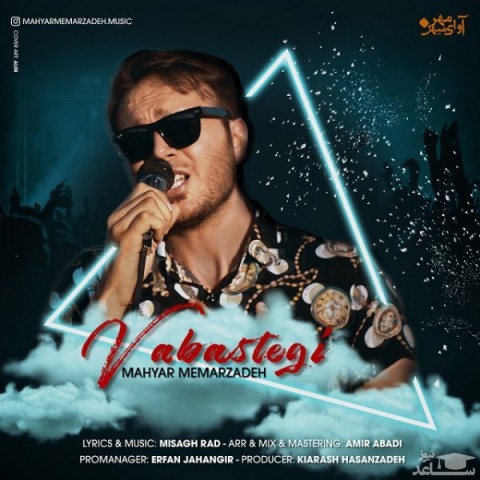 دانلود آهنگ وابستگی از مهیار معمارزاده