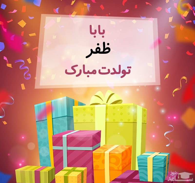 پوستر تبریک تولد برای ظفر