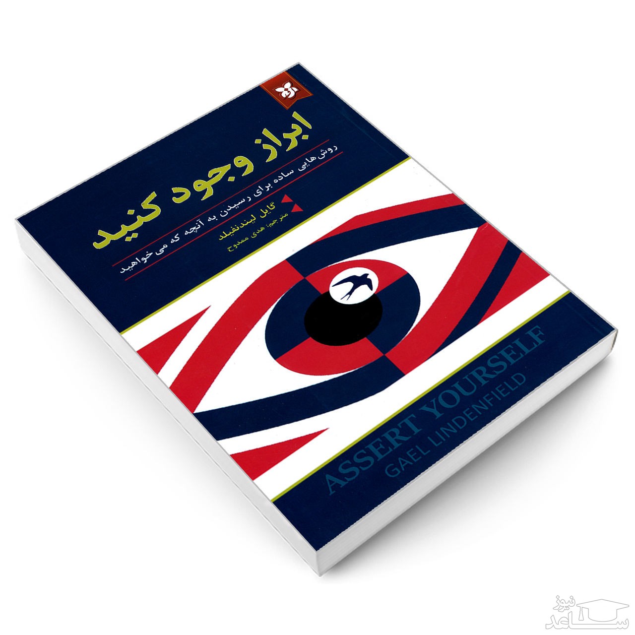 معرفی کتاب ابراز وجود کنید اثر گایل لیندنفیلد