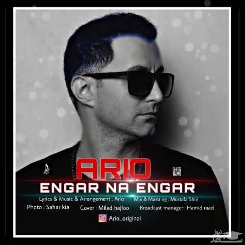 دانلود آهنگ انگار نه انگار از آریو