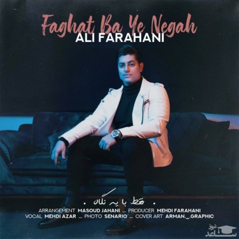 دانلود آهنگ فقط با یه نگاه از علی فراهانی
