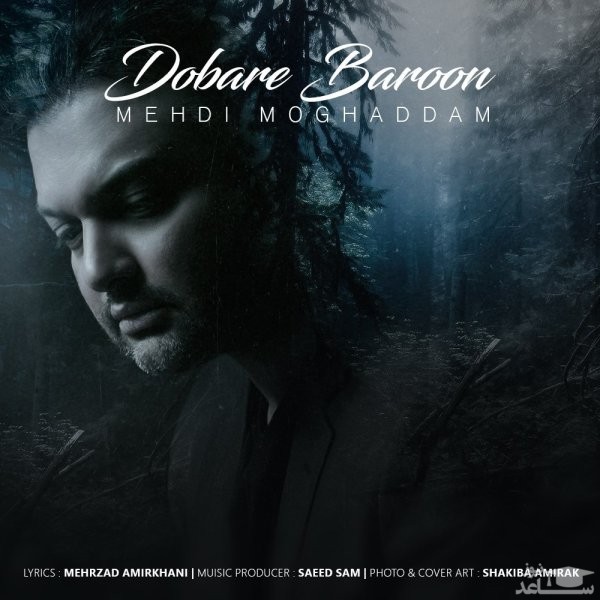 دانلود آهنگ دوباره بارون از مهدی مقدم