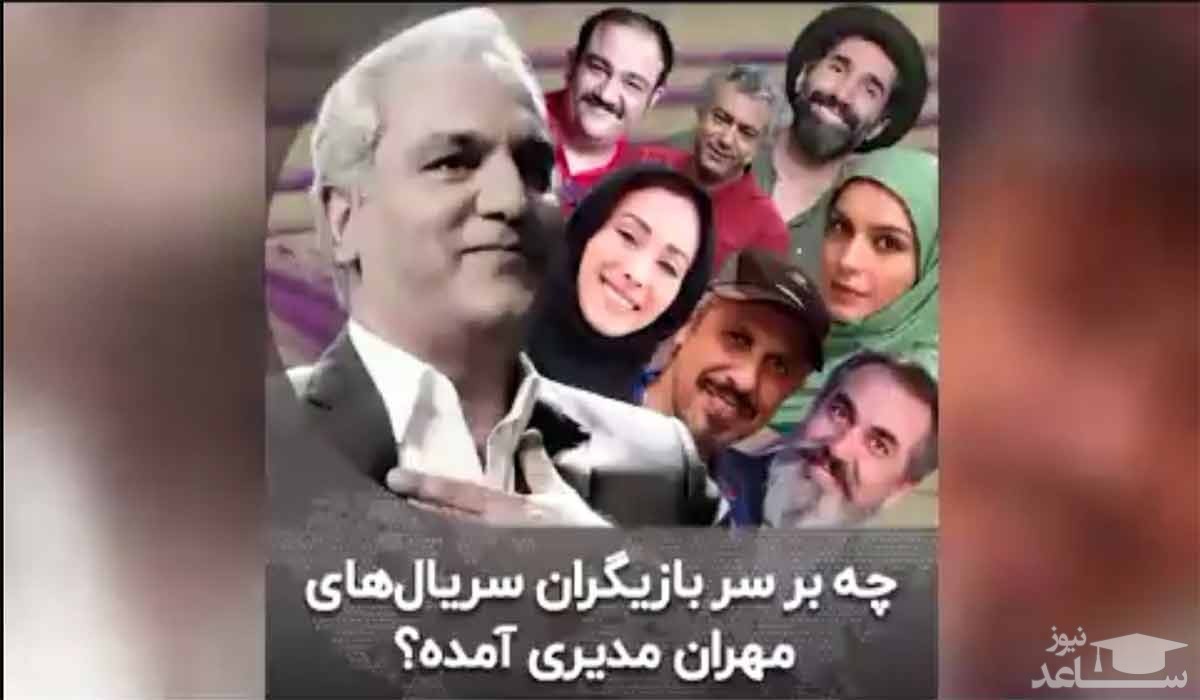 سرنوشت بازیگرانی که با مهران مدیری کارشان را شروع کردند