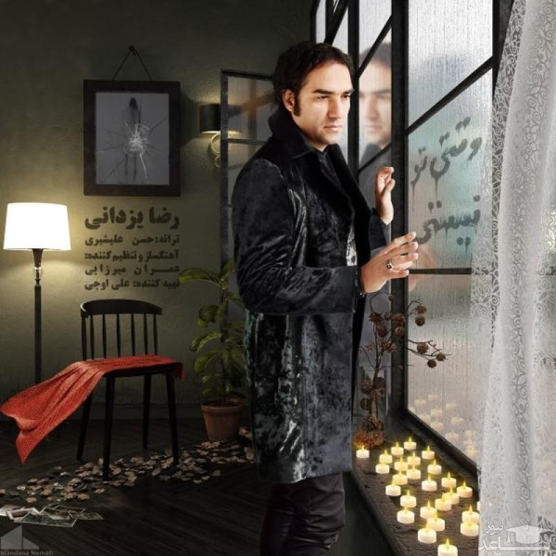 دانلود آهنگ وقتی تو نیستی از رضا یزدانی