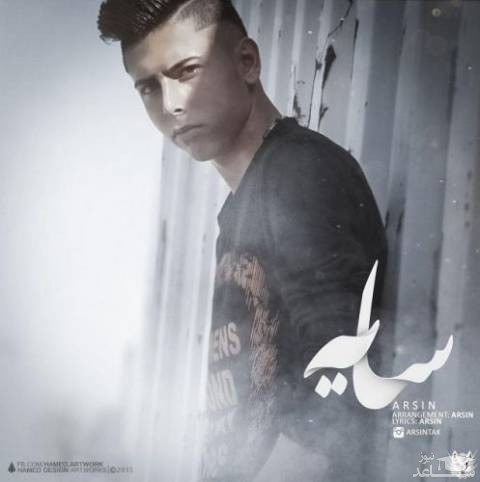 دانلود آهنگ سایه از آرسین