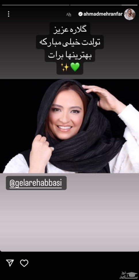 پوستر تبریک تولد احمد مهرانفر به گلاره عباسی