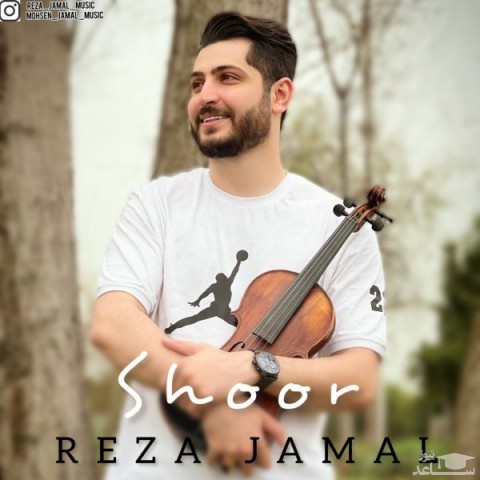 دانلود آهنگ شور از رضا جمال