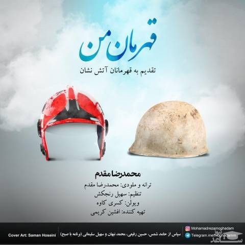 دانلود آهنگ قهرمان من از محمدرضا مقدم