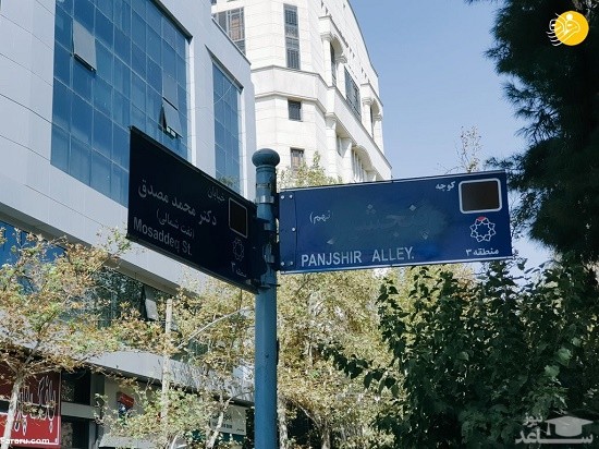 تابلوی کوچه پنجشیر