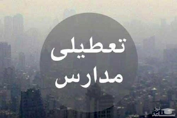 احتمال تعطیلی مدارس تهران از روز دوشنبه