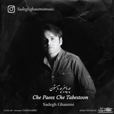 دانلود آهنگ چه پاییز چه تابستون از صادق قاسمی