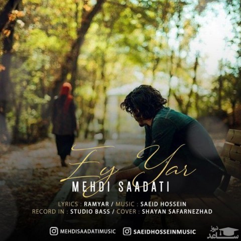 دانلود آهنگ ای یار از مهدی سعادتی