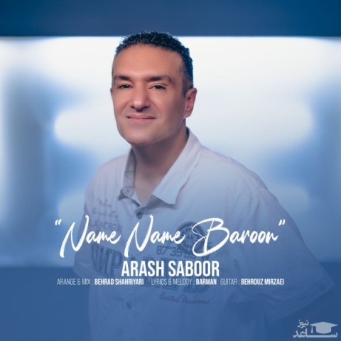 دانلود آهنگ نمه نمه بارون از آرش صبور