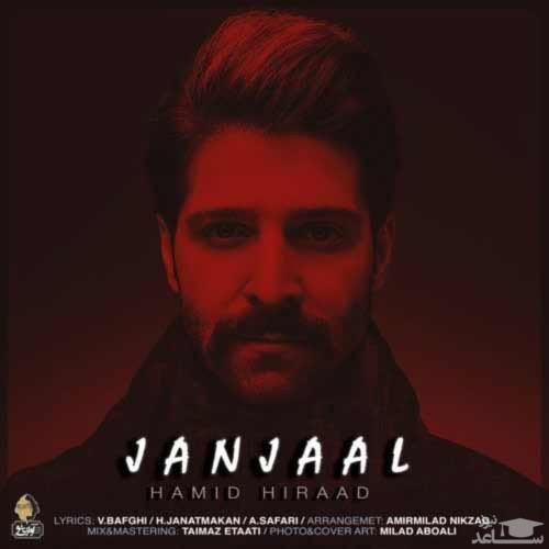 دانلود آهنگ جنجال از حمید هیراد