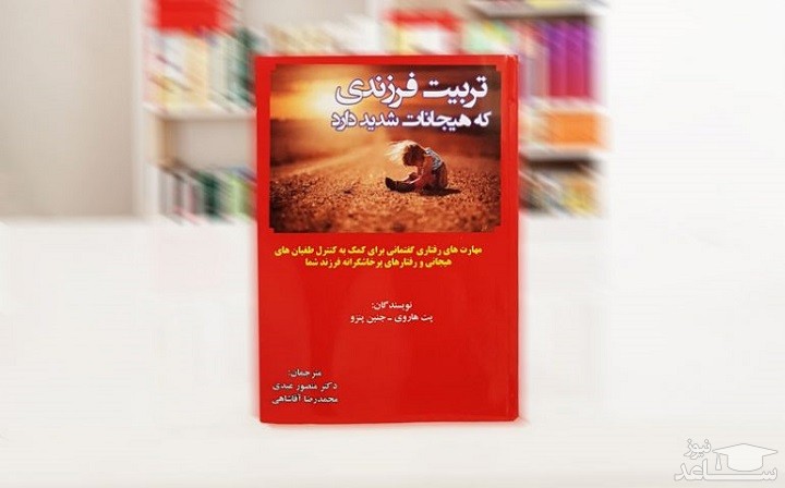 معرفی کتاب تربیت فرزندی که هیجانات شدید دارد اثر پت هاروی
