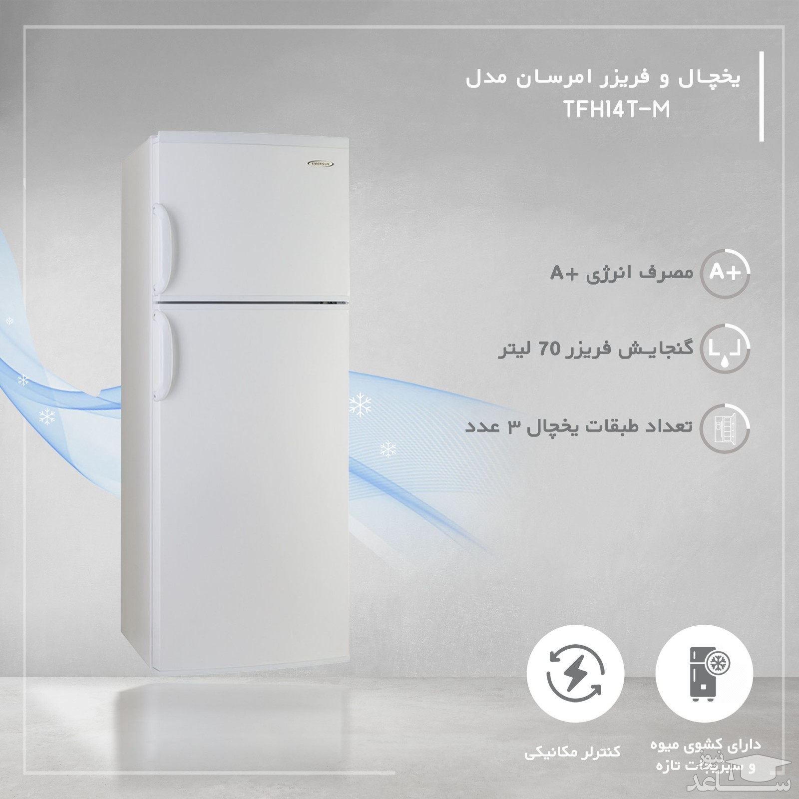 یخچال فریزر بالا پایین امرسان مدل TFH14T-M