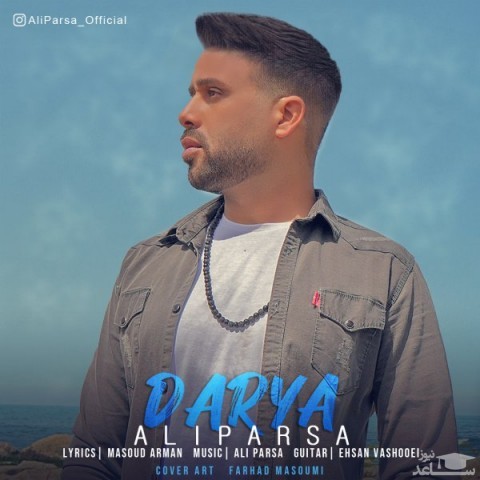 دانلود آهنگ دریا از علی پارسا
