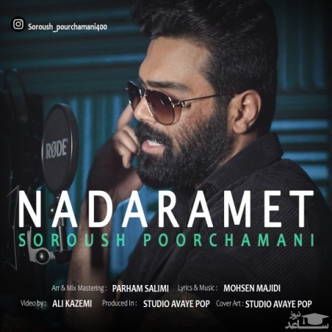 دانلود آهنگ ندارمت از سروش پور چمنی